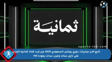 تابع الآن مباريات دوري روشن السعودي 2025 عبر تردد قناة ثمانية الجديد على نايل سات وعرب سات بجودة HD